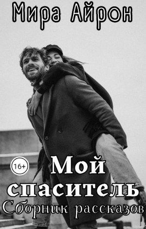 Айрон Мира Мой спаситель (сборник) (2025)