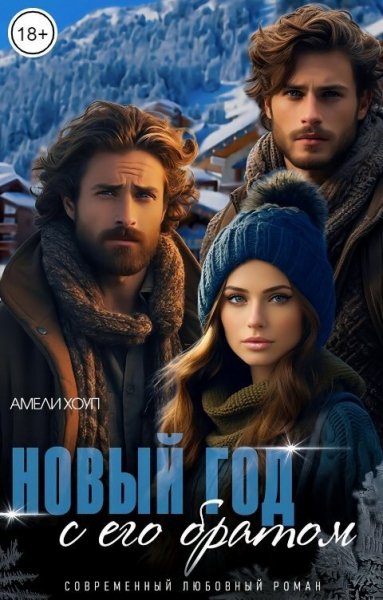 Хоуп. Новый год с его братом