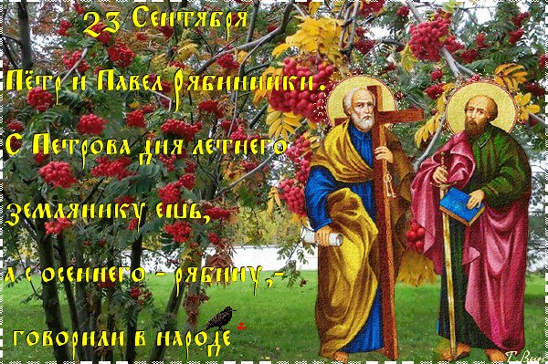 23 сентября пётр и павел рябинники