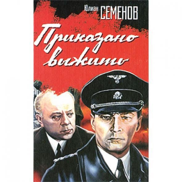 Семенов Ю.С. Приказано выжить
