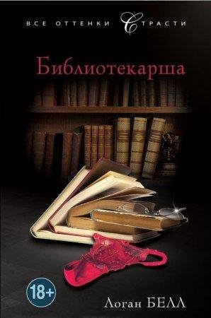Белл Логан.Библиотекарша