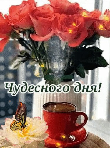 Анимированная открытка чудесного дня