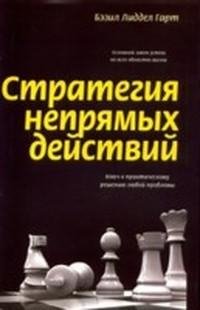 Стратегия непрямых действий