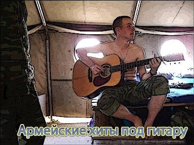 Армейские песни-на Моздок