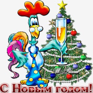 С Новым годом