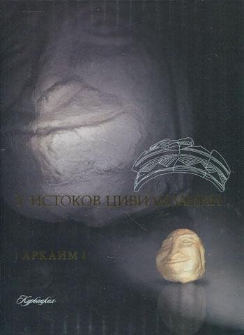 Аркаим. У истоков цивилизации(2009), Г.Зданович