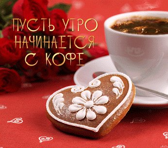 Пусть утро начинается с кофе
