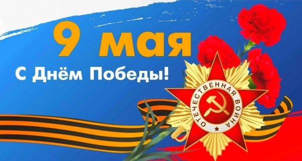 День Победы