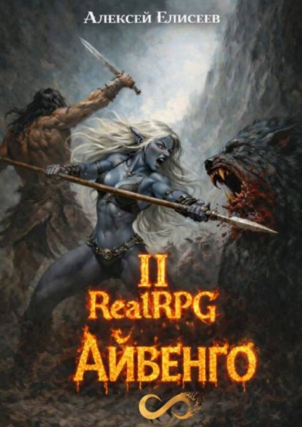 Алексей Елисеев Город Гоблинов. Айвенго II