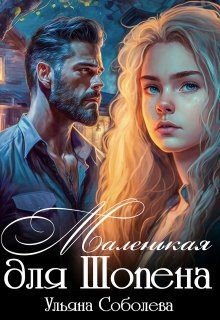 Соболева Ульяна Маленькая для Шопена (2023)