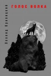 Леонид Кривицкий - Голос волка
