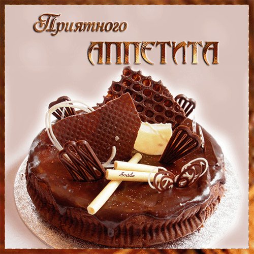 Анимированная открытка приятного аппетита