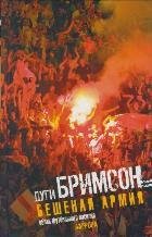 Бешеная Армия