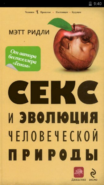 Секс и эволюция человеческой природы