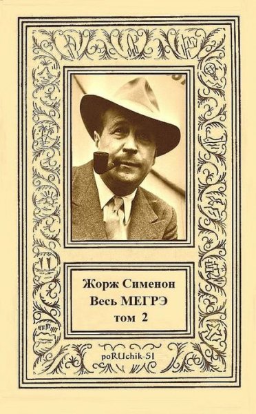 Сименон. Весь Мегрэ. Том II