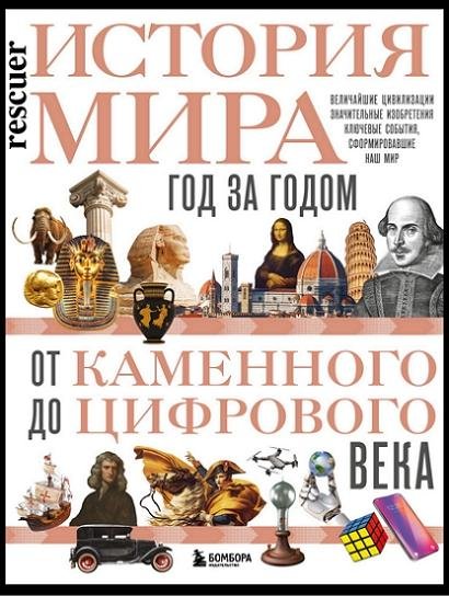 История мира. Год за годом от каменного до цифрового века
