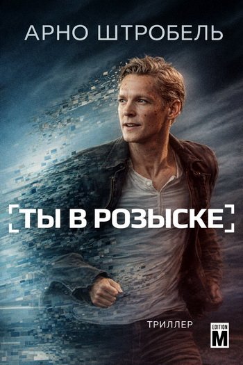 Арно Штробель - You are Wanted (Ты в розыске)