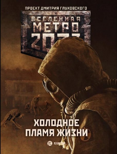 Метро 2033. Холодное пламя жизни