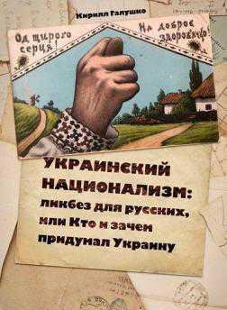 Украинский национализм: ликбез для русских