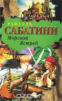 Рафаэль Сабатини - Морской Ястреб