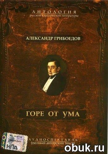 А.С. Грибоедов - Горе от Ума