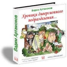 Артамонов Вадим.Школа диверсантов
