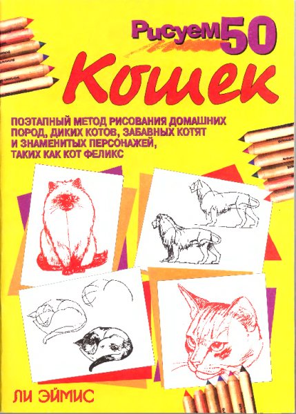 Eymis - Risuem 50 koshek