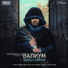 Валиум.Здесь и сейчас