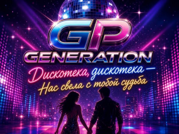 Gp generation Дискотека до рассвета