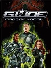 Бросок Кобры RUS Nokia 360x640