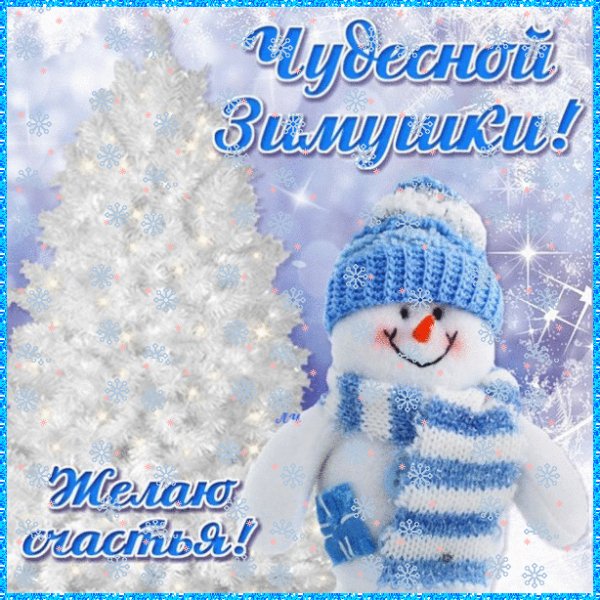 С 1 зимним днём!