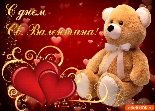 С Днём Святого Валентина!