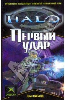 Ниланд Эрик - Первый удар