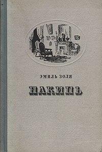 Эмиль Золя Накипь