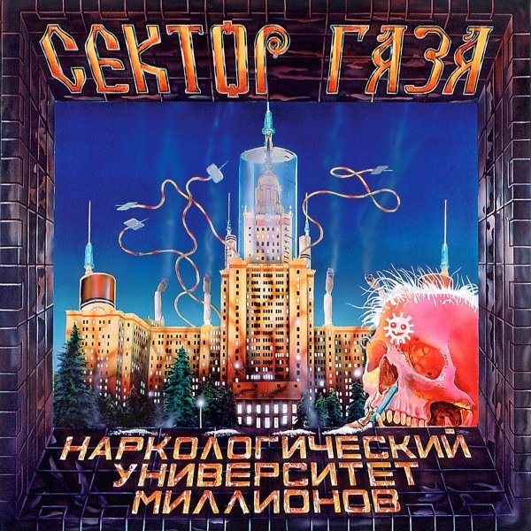 Сектор Газа - Похмел