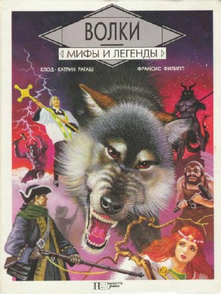 Клод-Катрин Рагаш и Франсис Филипп. Волки