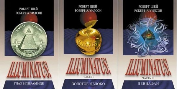 Уилсон Роберт Антон. Иллюминатус. Трилогия