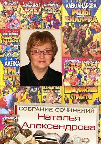 Александрова Наталья (223 книги)