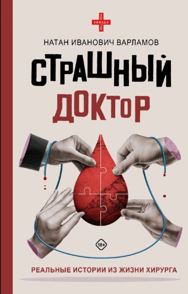 Варламов Натан. Страшный доктор
