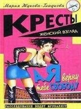 Мария Жукова-Гладкова-А я верну тебе свободу