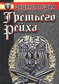 Воропаев - Энциклопедия Третьего Рейха