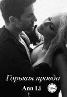 Ann Li-Горькая правда