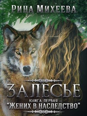 Михеева Жених в наследство