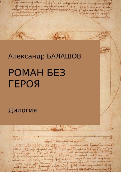 Балашов. Роман без героя