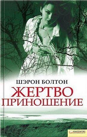 Шерон Болтон Жертвоприношение