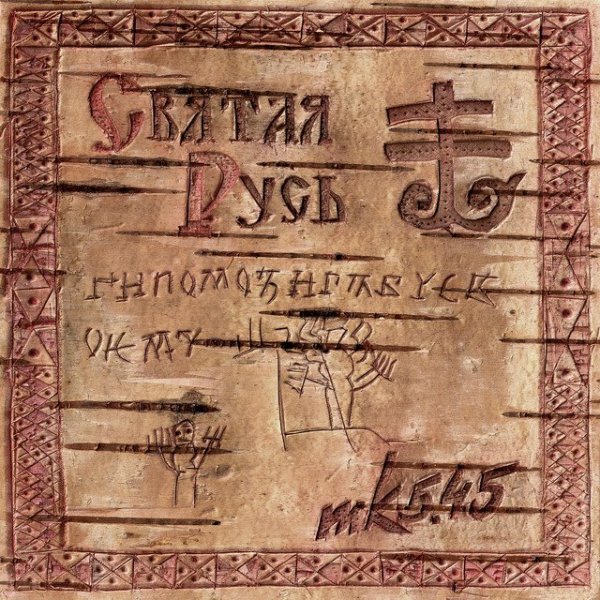 mk5.45 - Встань