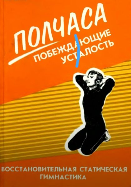 Polchasa pobezhdayuschie ustalost - 1994