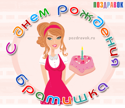 den-rozhdeniya-bratishka
