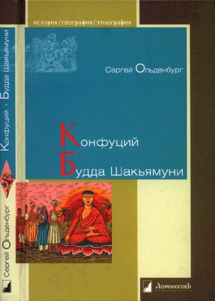 Ольденбург - Конфуций. Будда Шакьямуни