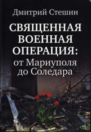 Священная Военная Операция: от Мариуполя до Соледара (2023)